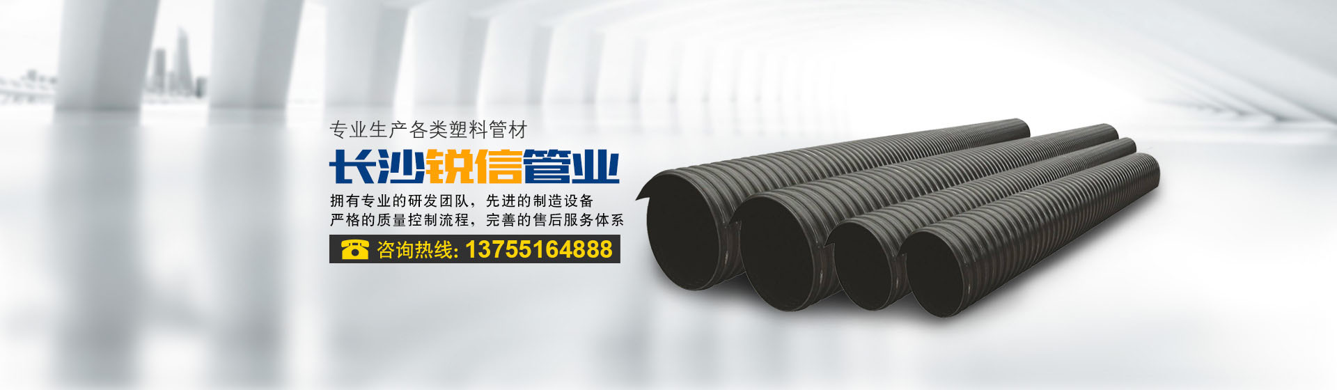 長沙銳信管業(yè)有限公司_長沙排污排水管道|塑料管材生產(chǎn)|雙壁波紋管銷售 長沙銳信管業(yè)有限公司_長沙排污排水管道|塑料管材生產(chǎn)|雙壁波紋管銷售